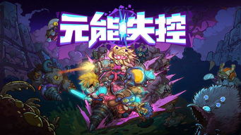 元能失控 ,又一款潛力無限的國產roguelike游戲